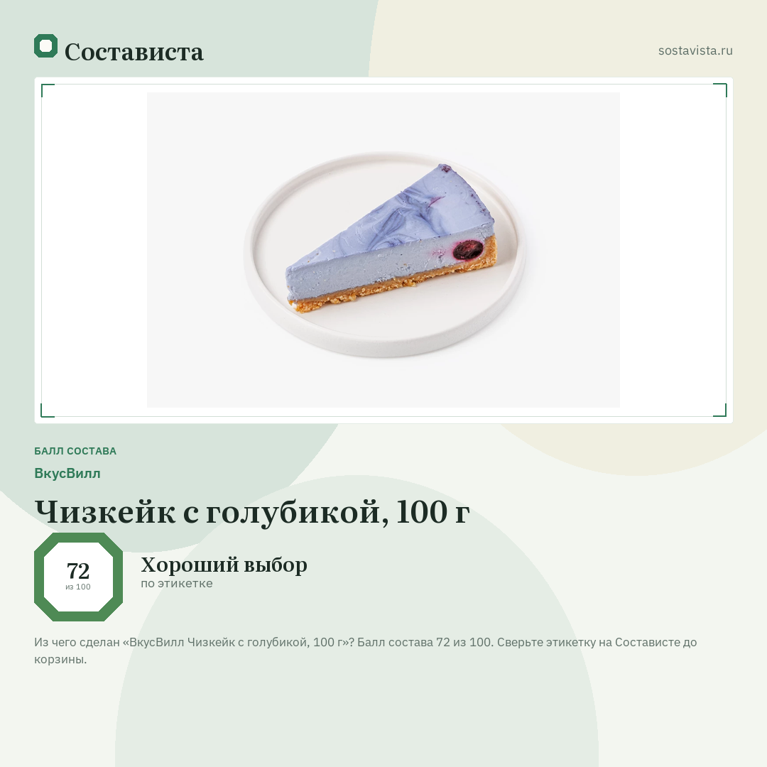 ВкусВилл Чизкейк с голубикой, 100 г: балл состава 72 из 100 — Состависта