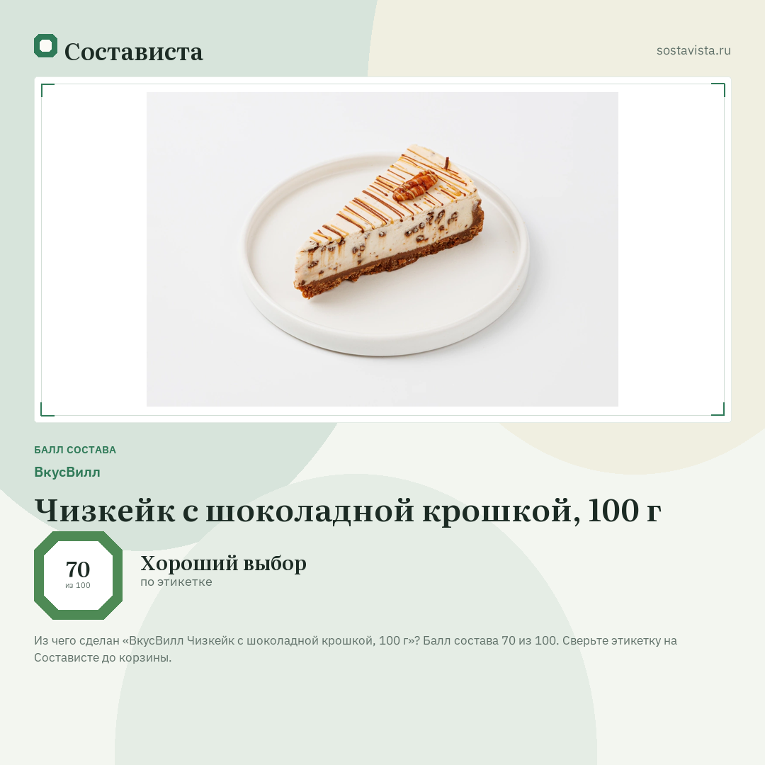 ВкусВилл Чизкейк с шоколадной крошкой, 100 г: балл состава 70 из 100 — Состависта