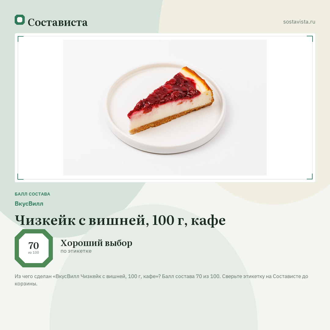 ВкусВилл Чизкейк с вишней, 100 г, кафе: балл состава 70 из 100 — Состависта