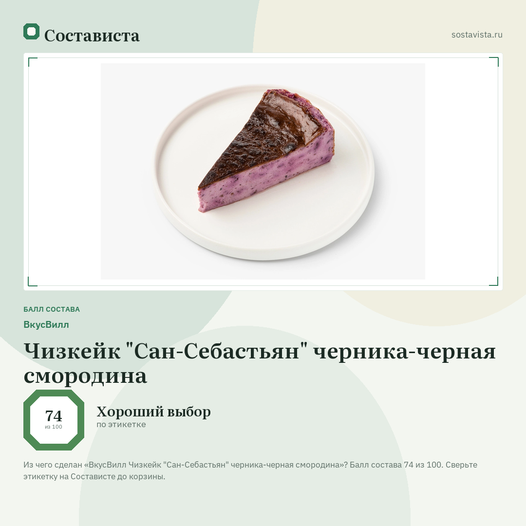 ВкусВилл Чизкейк "Сан-Себастьян" черника-черная смородина: балл состава 74 из 100 — Состависта