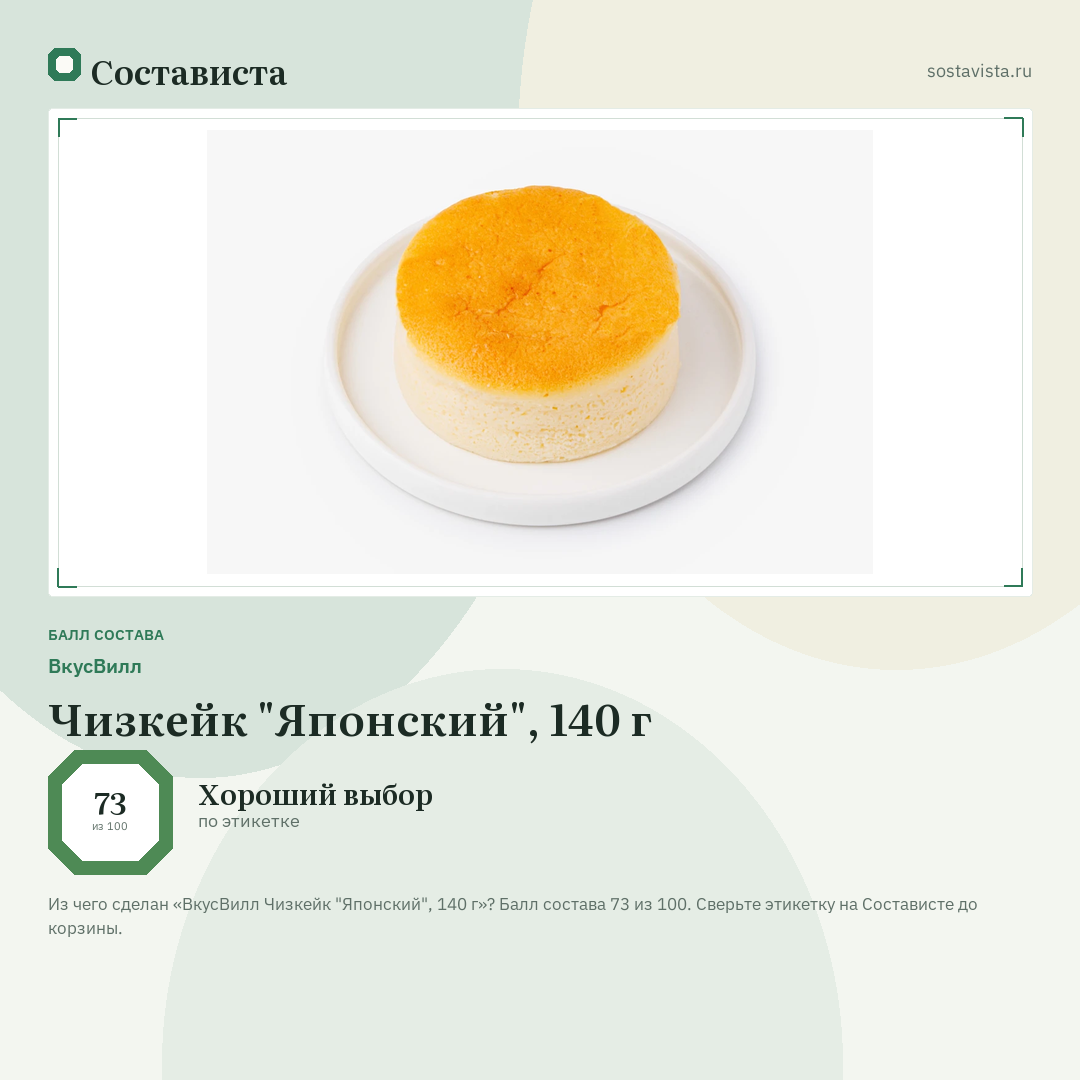 ВкусВилл Чизкейк "Японский", 140 г: балл состава 73 из 100 — Состависта