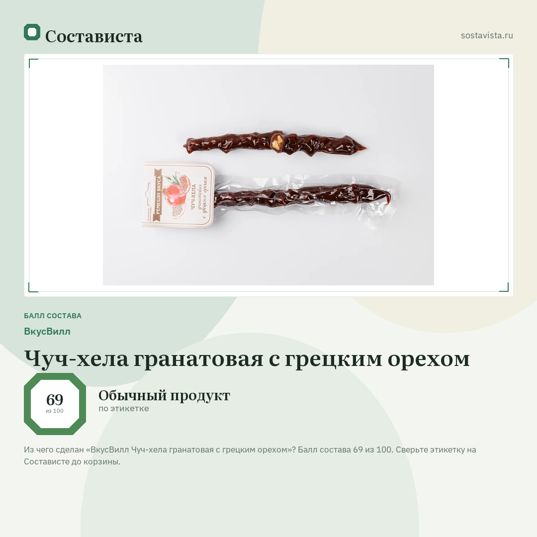 ВкусВилл Чуч-хела гранатовая с грецким орехом: балл состава 69 из 100 — Состависта