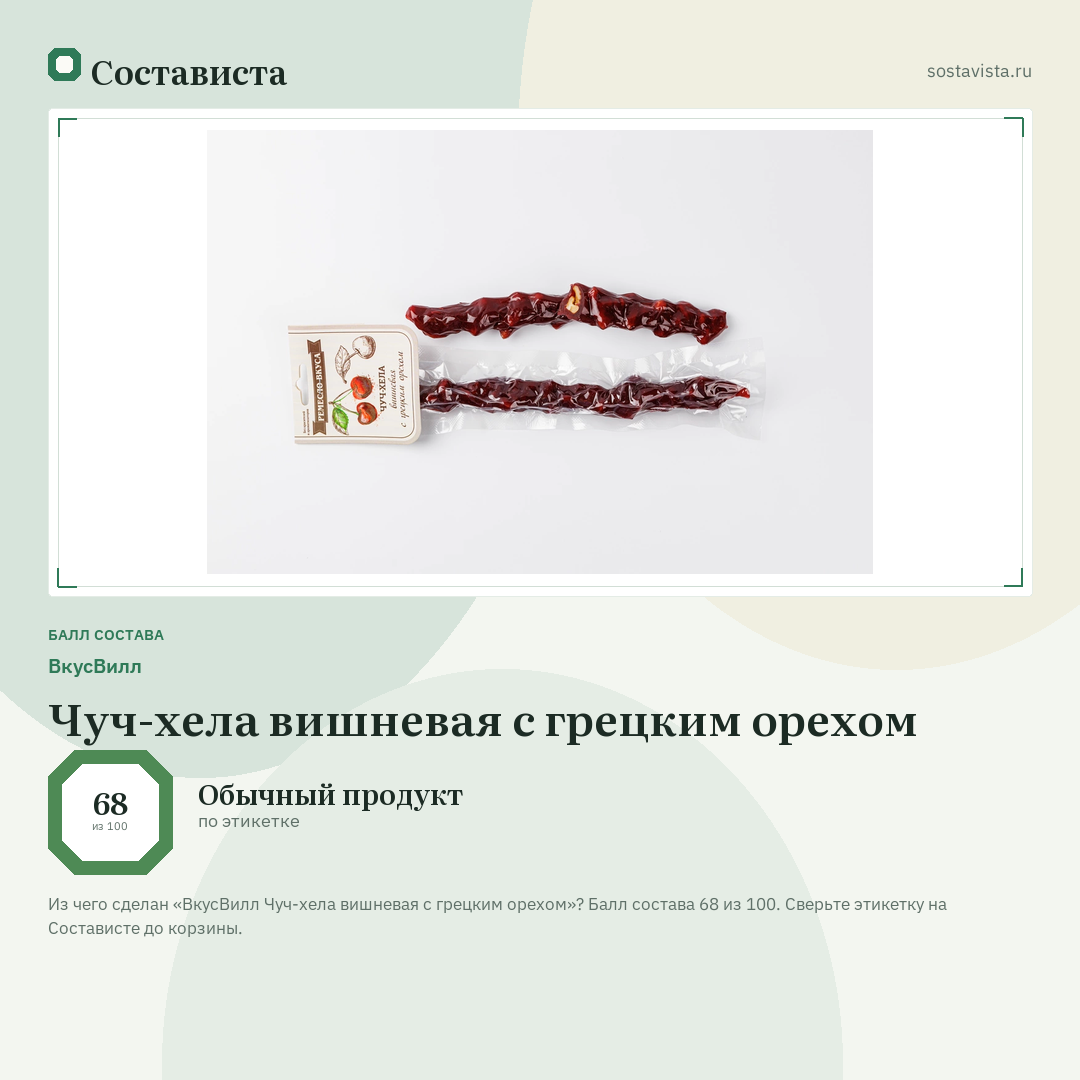 ВкусВилл Чуч-хела вишневая с грецким орехом: балл состава 68 из 100 — Состависта