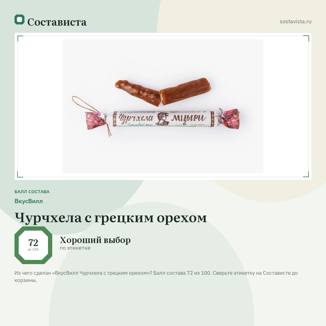 ВкусВилл Чурчхела с грецким орехом: балл состава 72 из 100 — Состависта