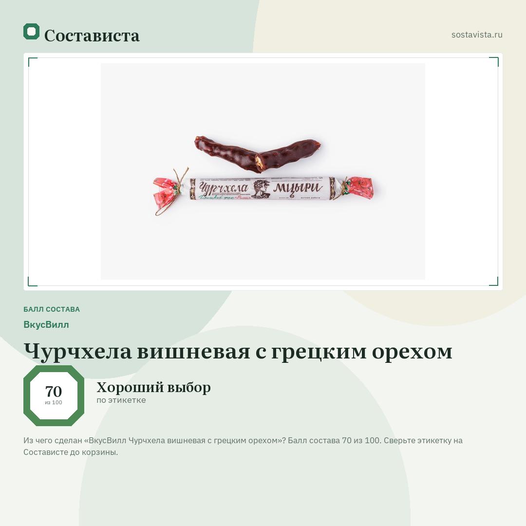 ВкусВилл Чурчхела вишневая с грецким орехом: балл состава 70 из 100 — Состависта
