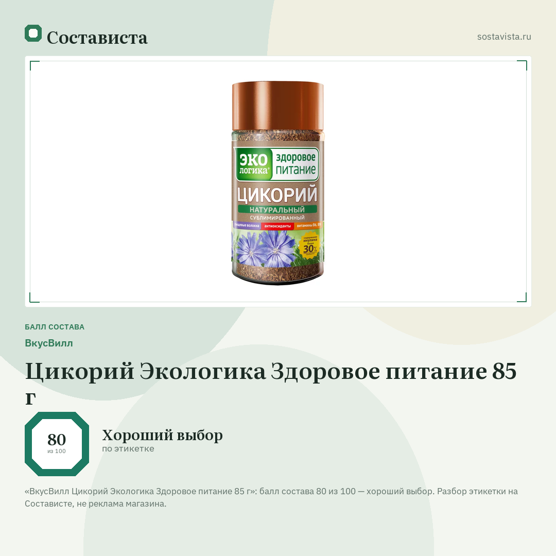 ВкусВилл Цикорий Экологика Здоровое питание 85 г: балл состава 80 из 100 — Состависта