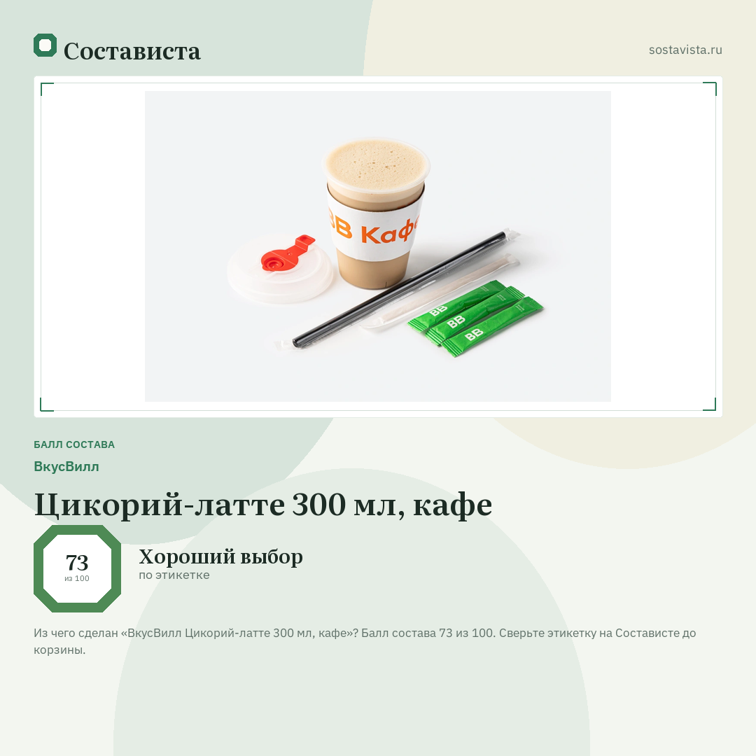 ВкусВилл Цикорий-латте 300 мл, кафе: балл состава 73 из 100 — Состависта
