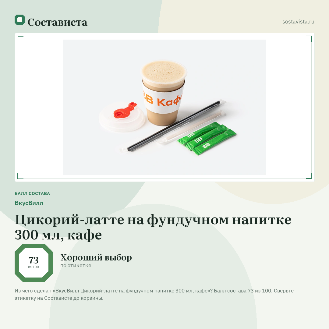 ВкусВилл Цикорий-латте на фундучном напитке 300 мл, кафе: балл состава 73 из 100 — Состависта