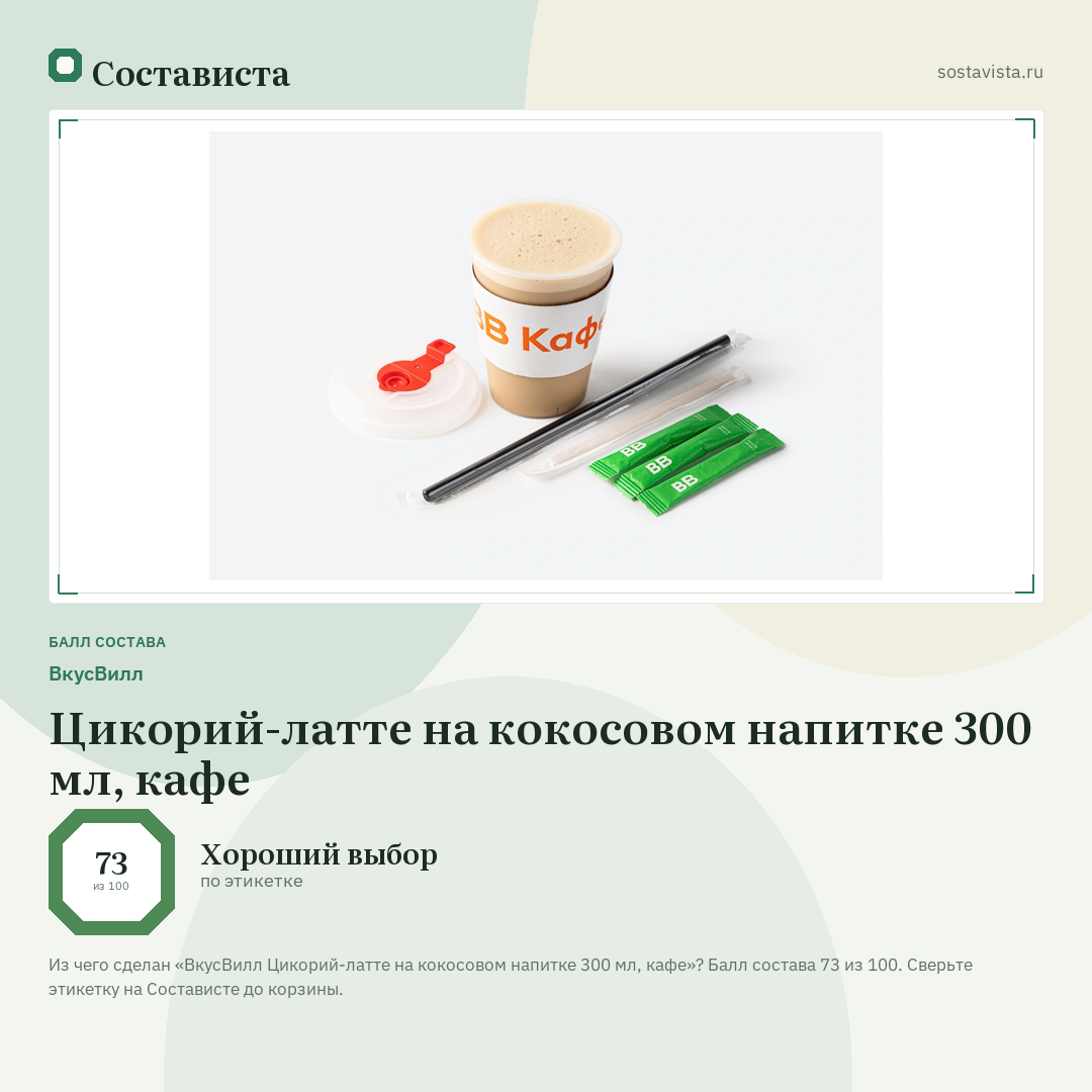 ВкусВилл Цикорий-латте на кокосовом напитке 300 мл, кафе: балл состава 73 из 100 — Состависта