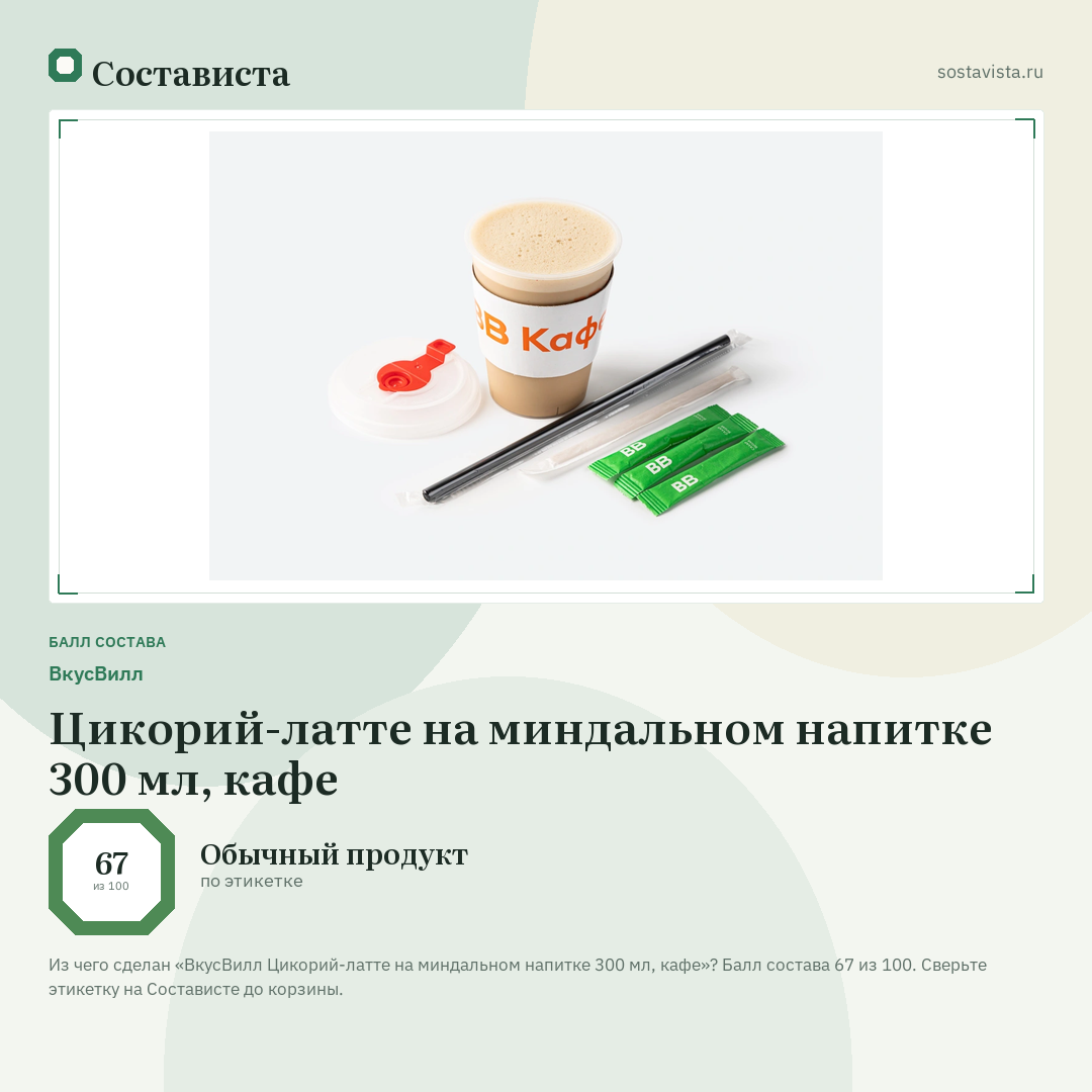 ВкусВилл Цикорий-латте на миндальном напитке 300 мл, кафе: балл состава 67 из 100 — Состависта