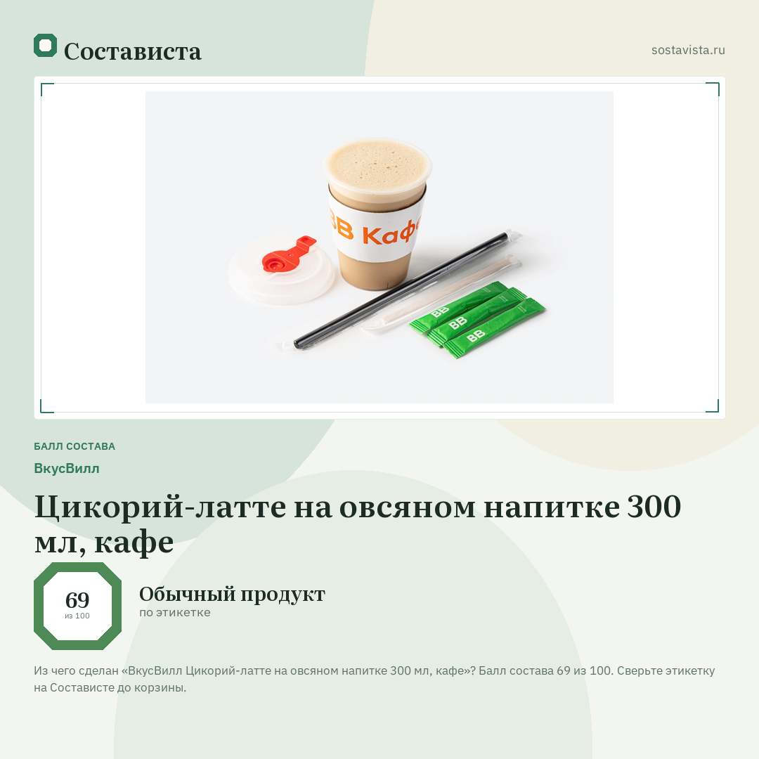 ВкусВилл Цикорий-латте на овсяном напитке 300 мл, кафе: балл состава 69 из 100 — Состависта