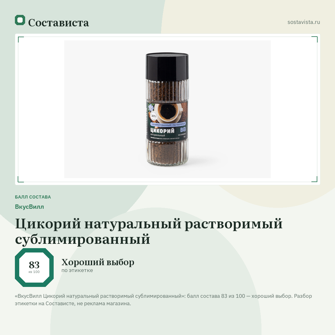 ВкусВилл Цикорий натуральный растворимый сублимированный: балл состава 83 из 100 — Состависта