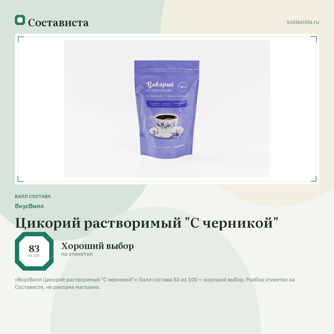 ВкусВилл Цикорий растворимый "С черникой": балл состава 83 из 100 — Состависта