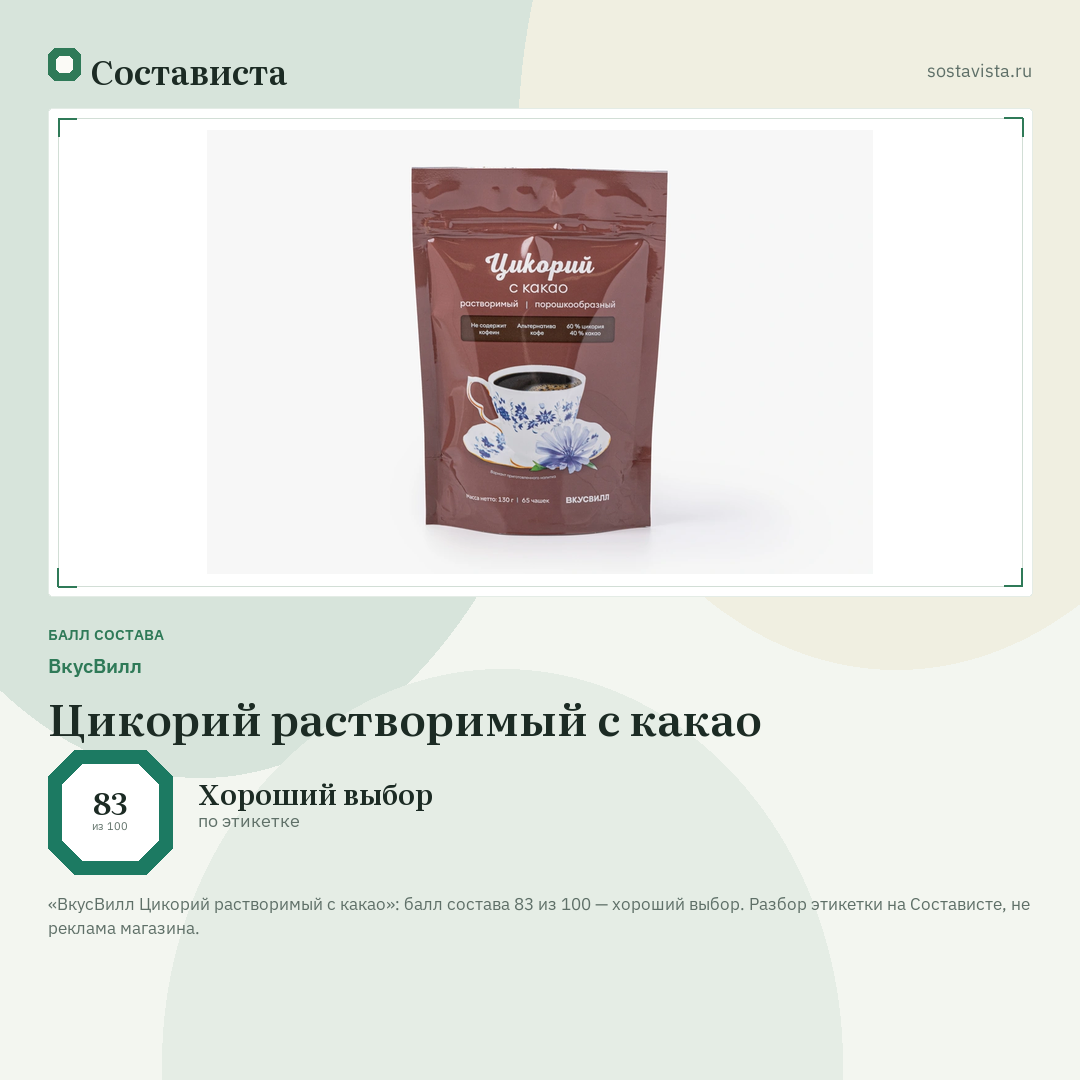 ВкусВилл Цикорий растворимый с какао: балл состава 83 из 100 — Состависта