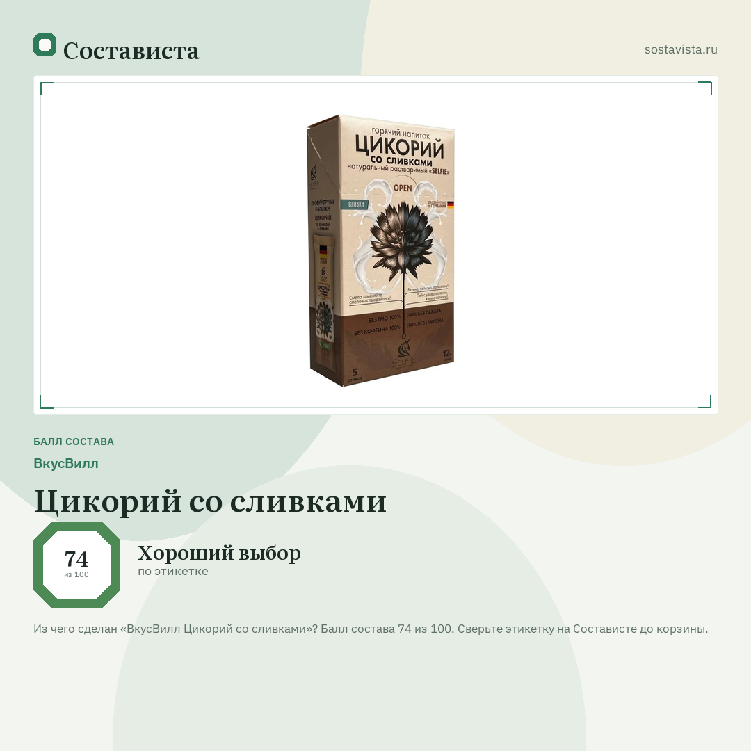 ВкусВилл Цикорий со сливками: балл состава 74 из 100 — Состависта