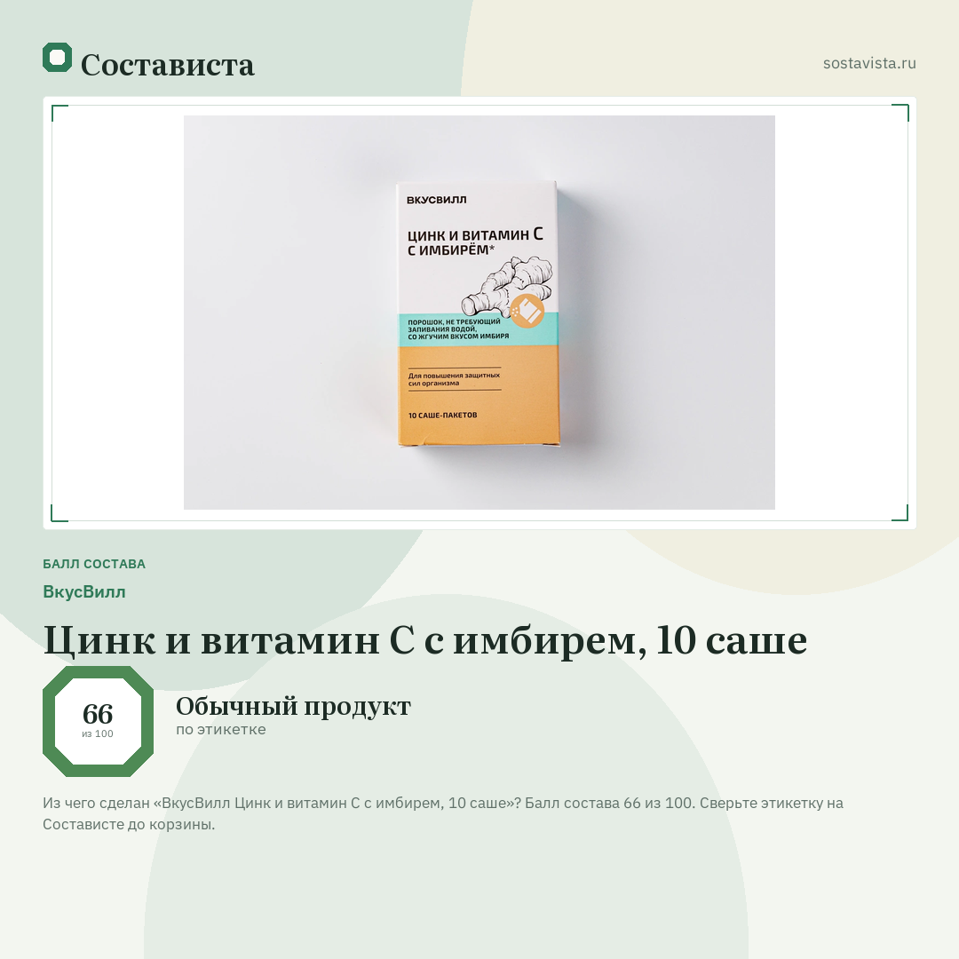 ВкусВилл Цинк и витамин C с имбирем, 10 саше: балл состава 66 из 100 — Состависта