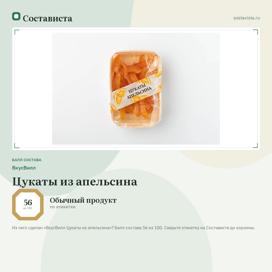 ВкусВилл Цукаты из апельсина: балл состава 56 из 100 — Состависта