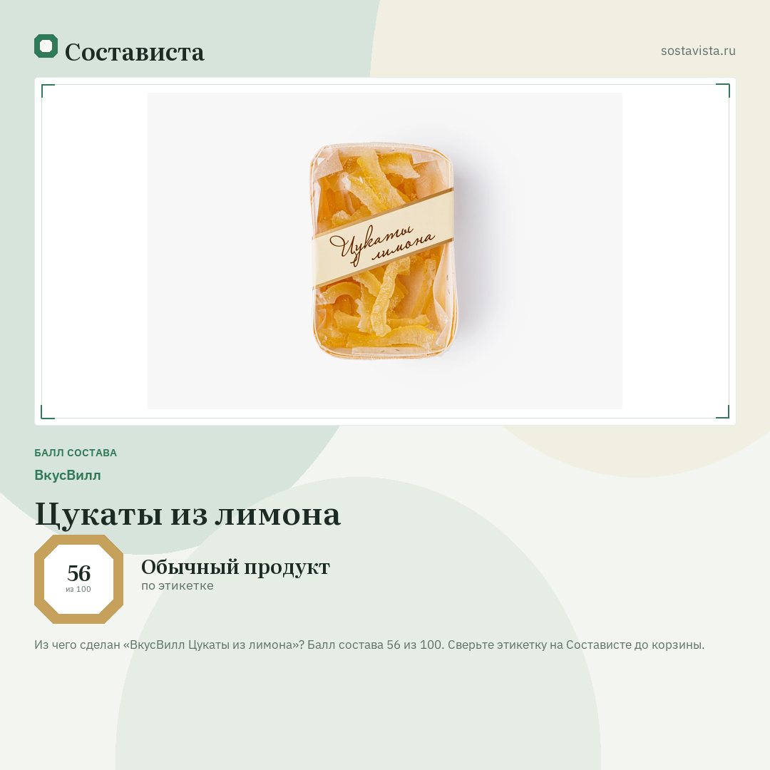 ВкусВилл Цукаты из лимона: балл состава 56 из 100 — Состависта