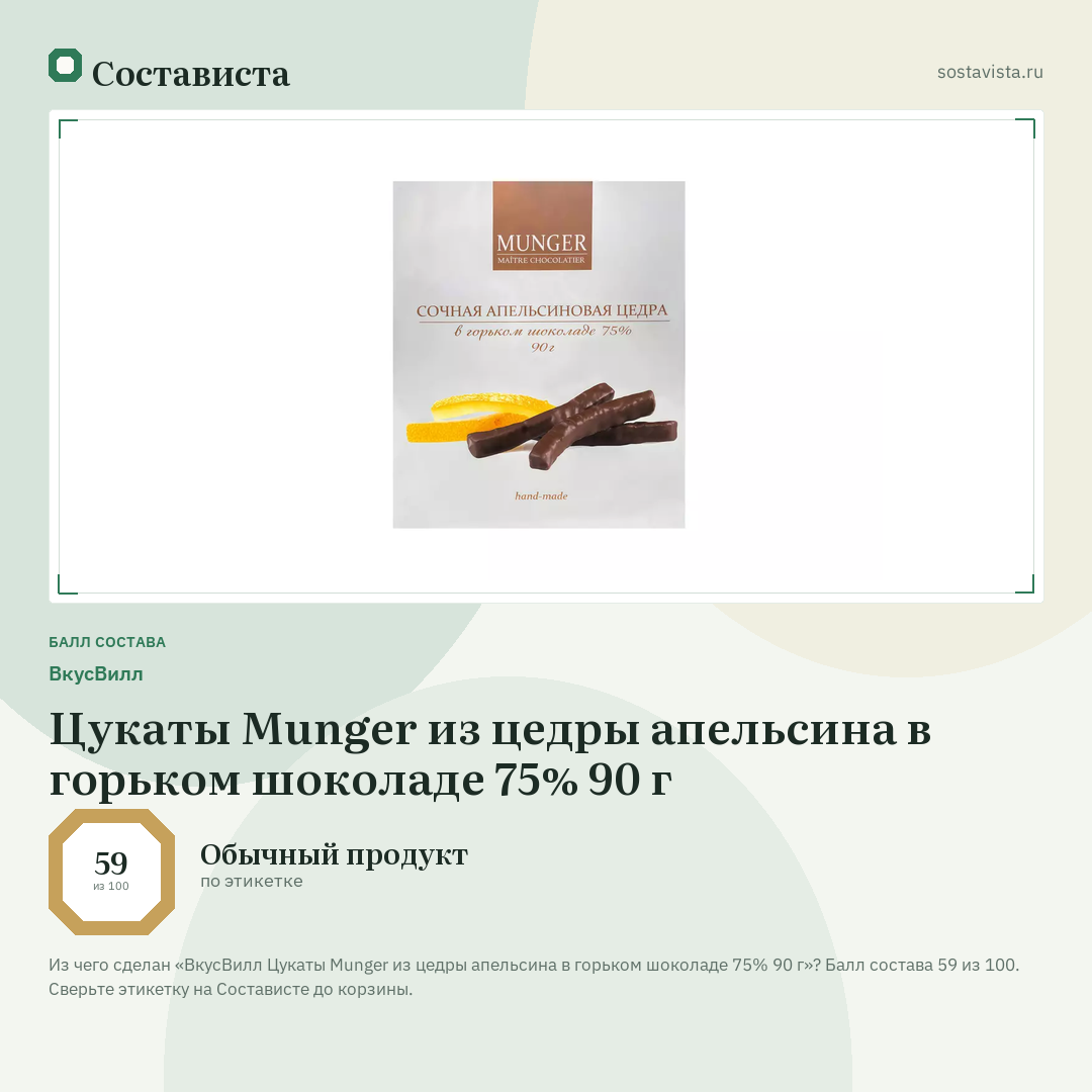 ВкусВилл Цукаты Munger из цедры апельсина в горьком шоколаде 75% 90 г: балл состава 59 из 100 — Состависта