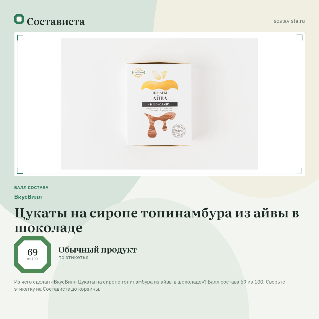 ВкусВилл Цукаты на сиропе топинамбура из айвы в шоколаде: балл состава 69 из 100 — Состависта