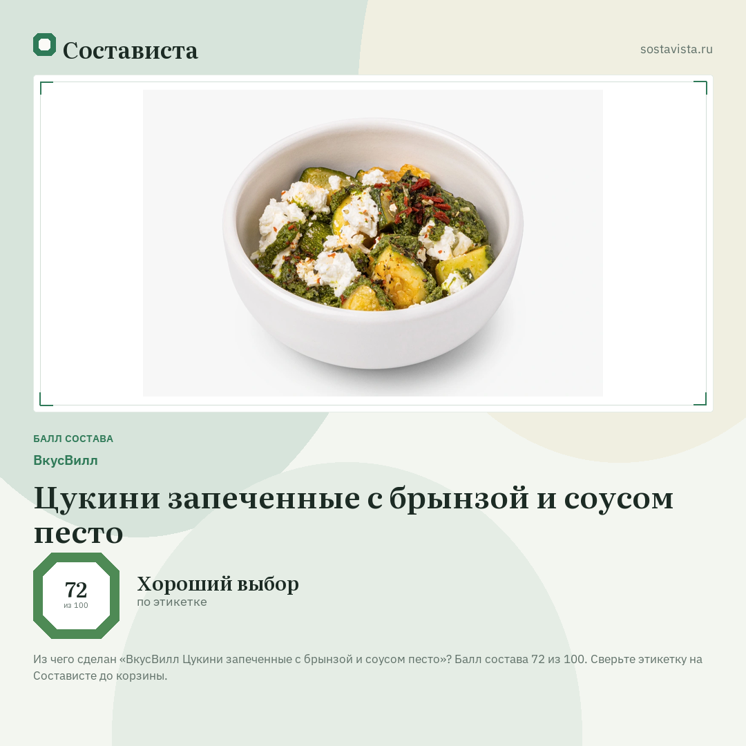 ВкусВилл Цукини запеченные с брынзой и соусом песто: балл состава 72 из 100 — Состависта