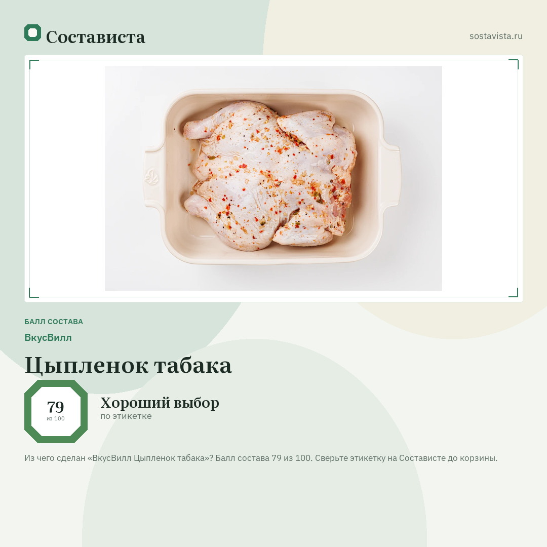 ВкусВилл Цыпленок табака: балл состава 79 из 100 — Состависта