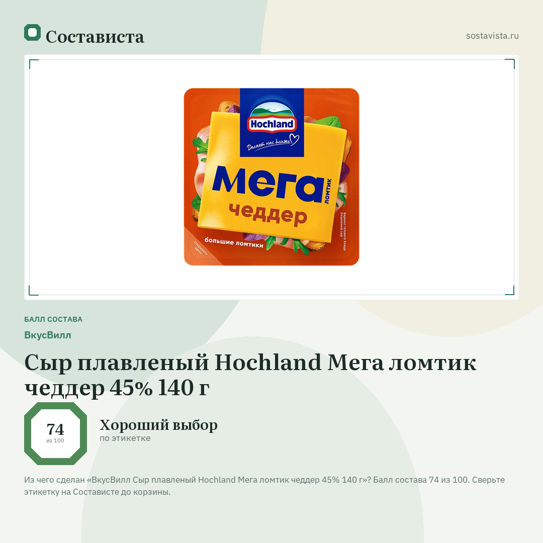ВкусВилл Cыр плавленый Hochland Мега ломтик чеддер 45% 140 г: балл состава 74 из 100 — Состависта