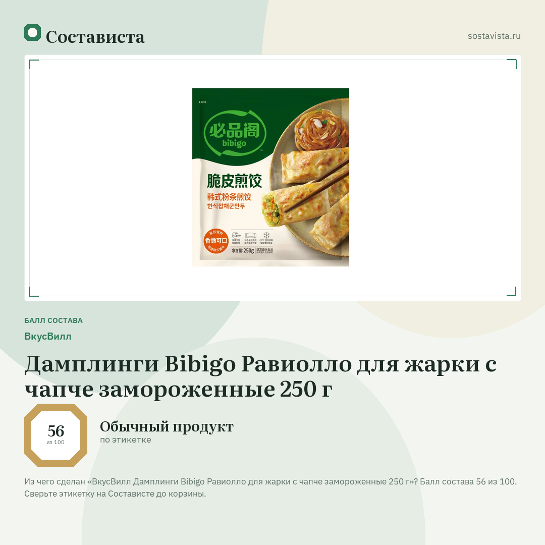 ВкусВилл Дамплинги Bibigo Равиолло для жарки с чапче замороженные 250 г: балл состава 56 из 100 — Состависта