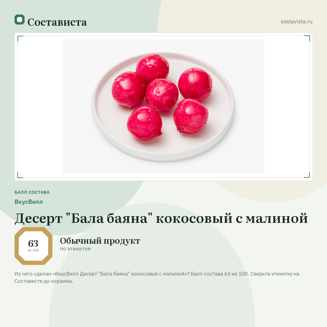 ВкусВилл Десерт "Бала баяна" кокосовый с малиной: балл состава 63 из 100 — Состависта