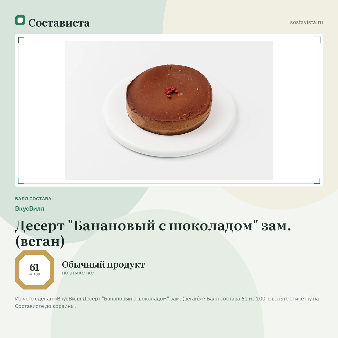ВкусВилл Десерт "Банановый с шоколадом" зам. (веган): балл состава 61 из 100 — Состависта
