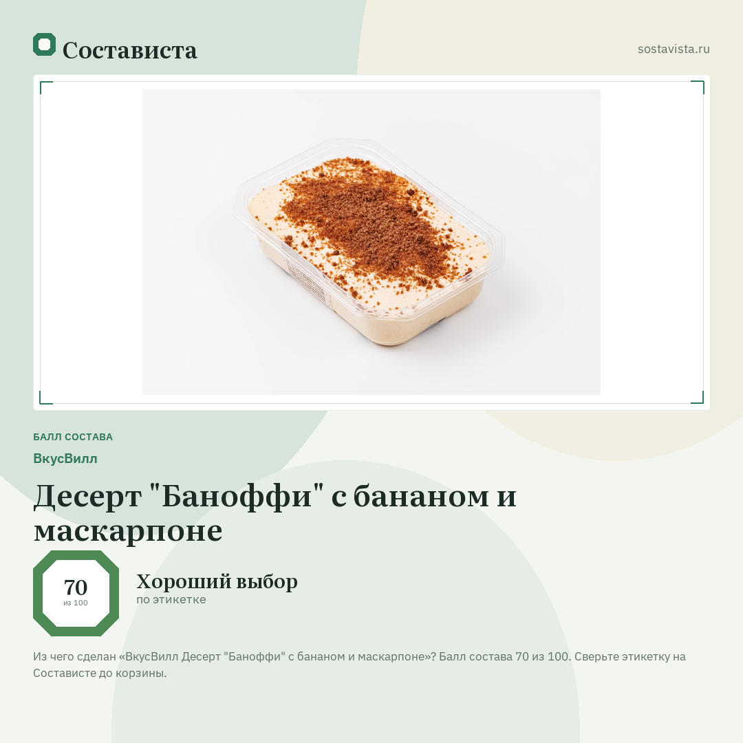 ВкусВилл Десерт "Баноффи" с бананом и маскарпоне: балл состава 70 из 100 — Состависта