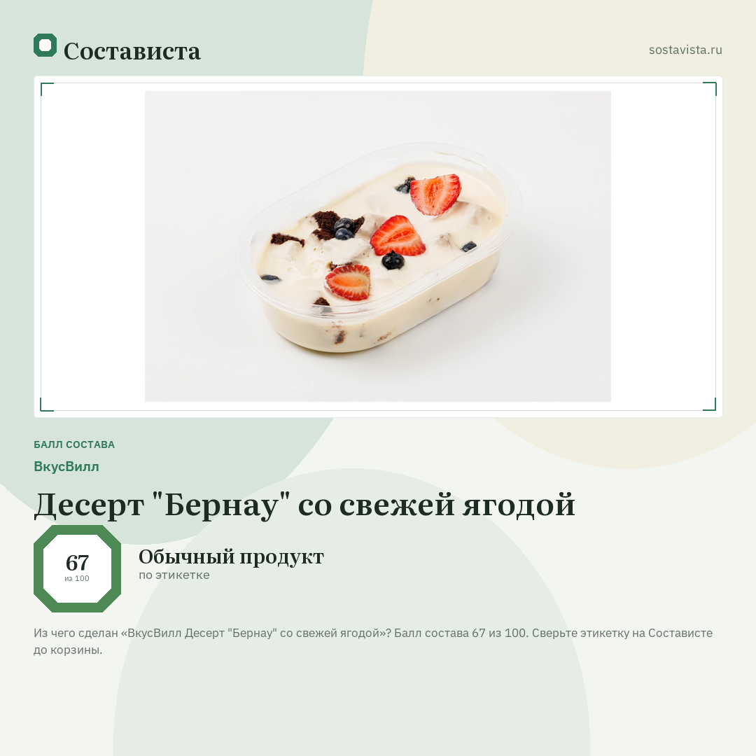ВкусВилл Десерт "Бернау" со свежей ягодой: балл состава 67 из 100 — Состависта