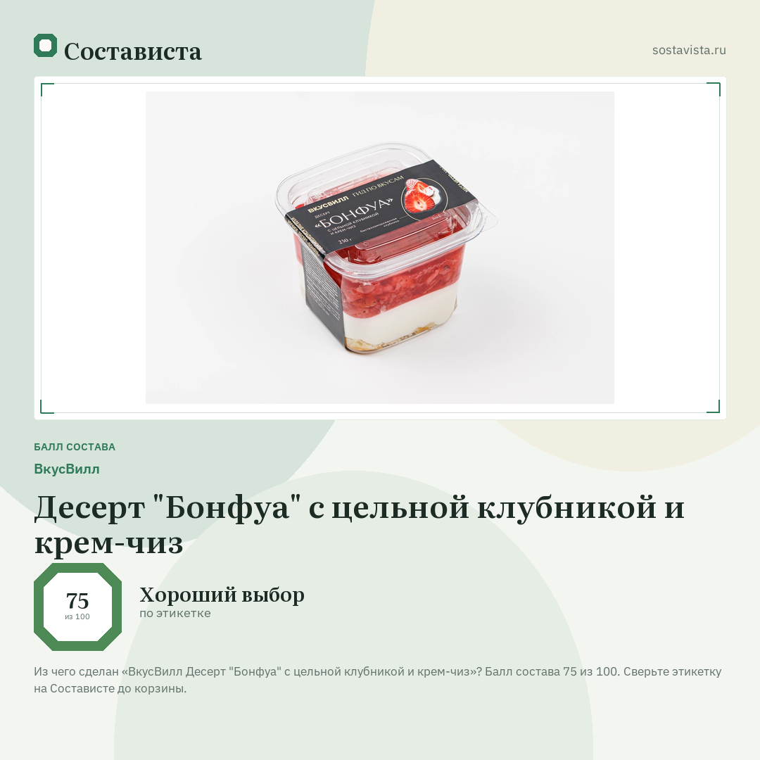 ВкусВилл Десерт "Бонфуа" с цельной клубникой и крем-чиз: балл состава 75 из 100 — Состависта