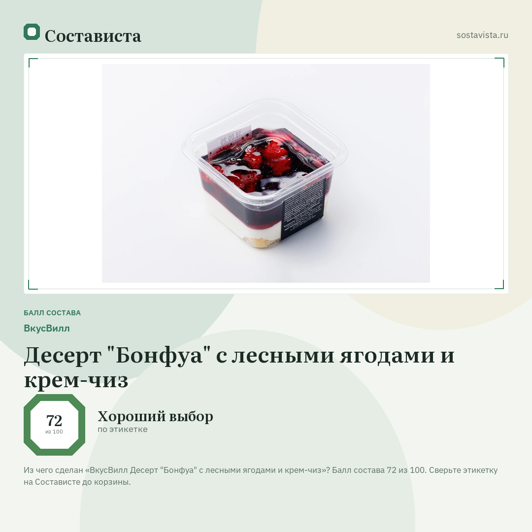 ВкусВилл Десерт "Бонфуа" с лесными ягодами и крем-чиз: балл состава 72 из 100 — Состависта