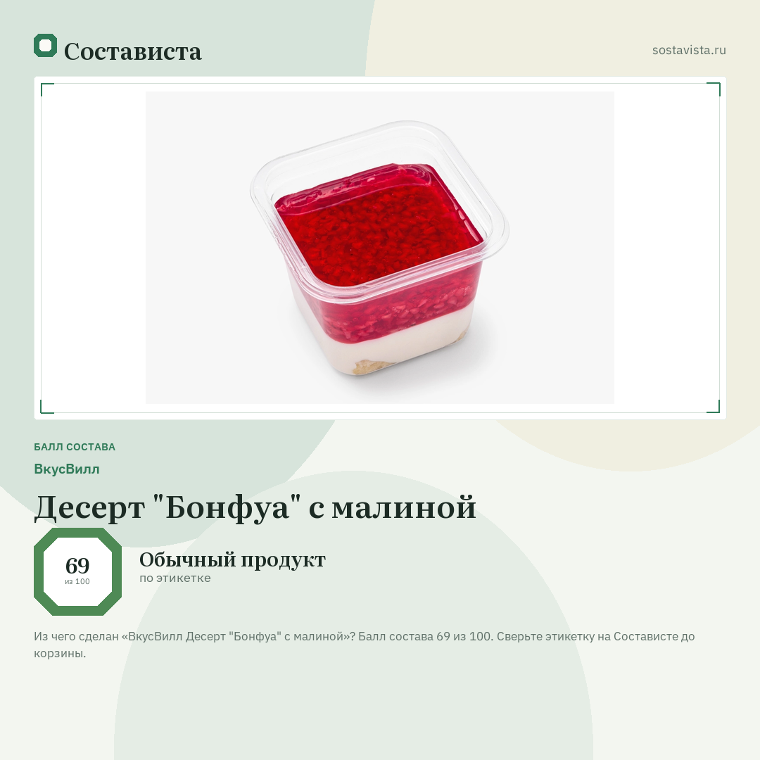 ВкусВилл Десерт "Бонфуа" с малиной: балл состава 69 из 100 — Состависта