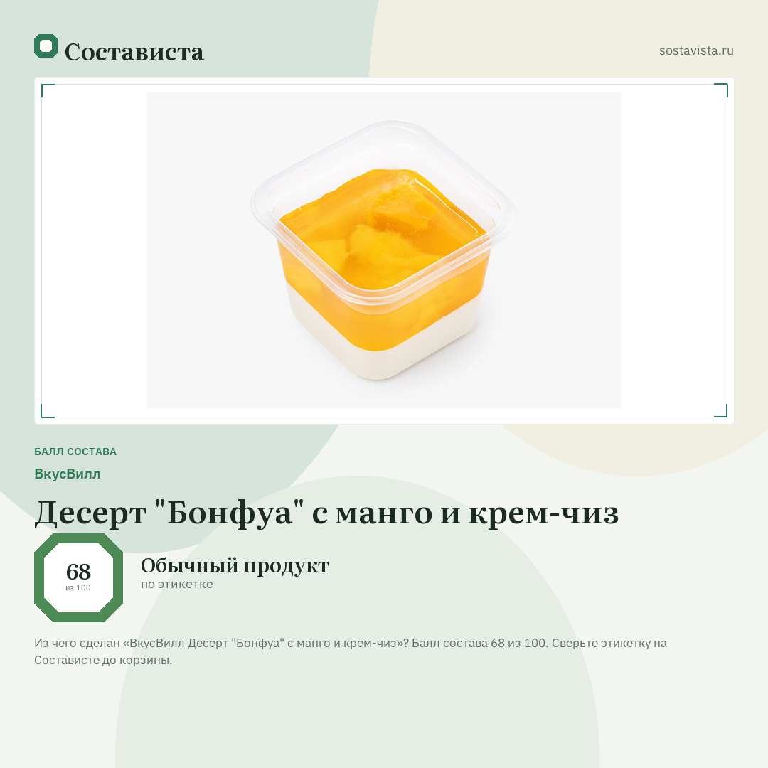 ВкусВилл Десерт "Бонфуа" с манго и крем-чиз: балл состава 68 из 100 — Состависта