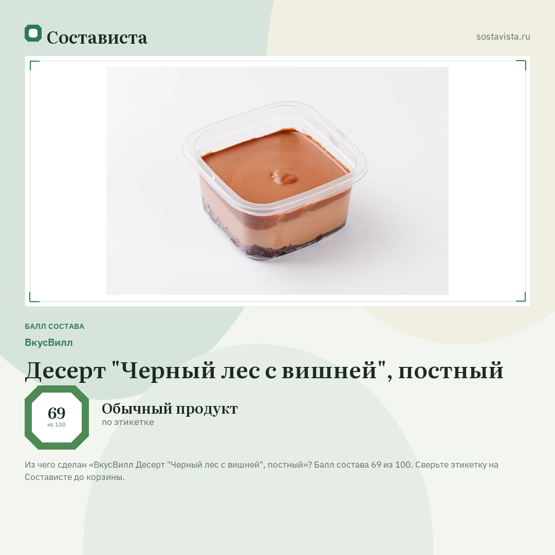 ВкусВилл Десерт "Черный лес с вишней", постный: балл состава 69 из 100 — Состависта