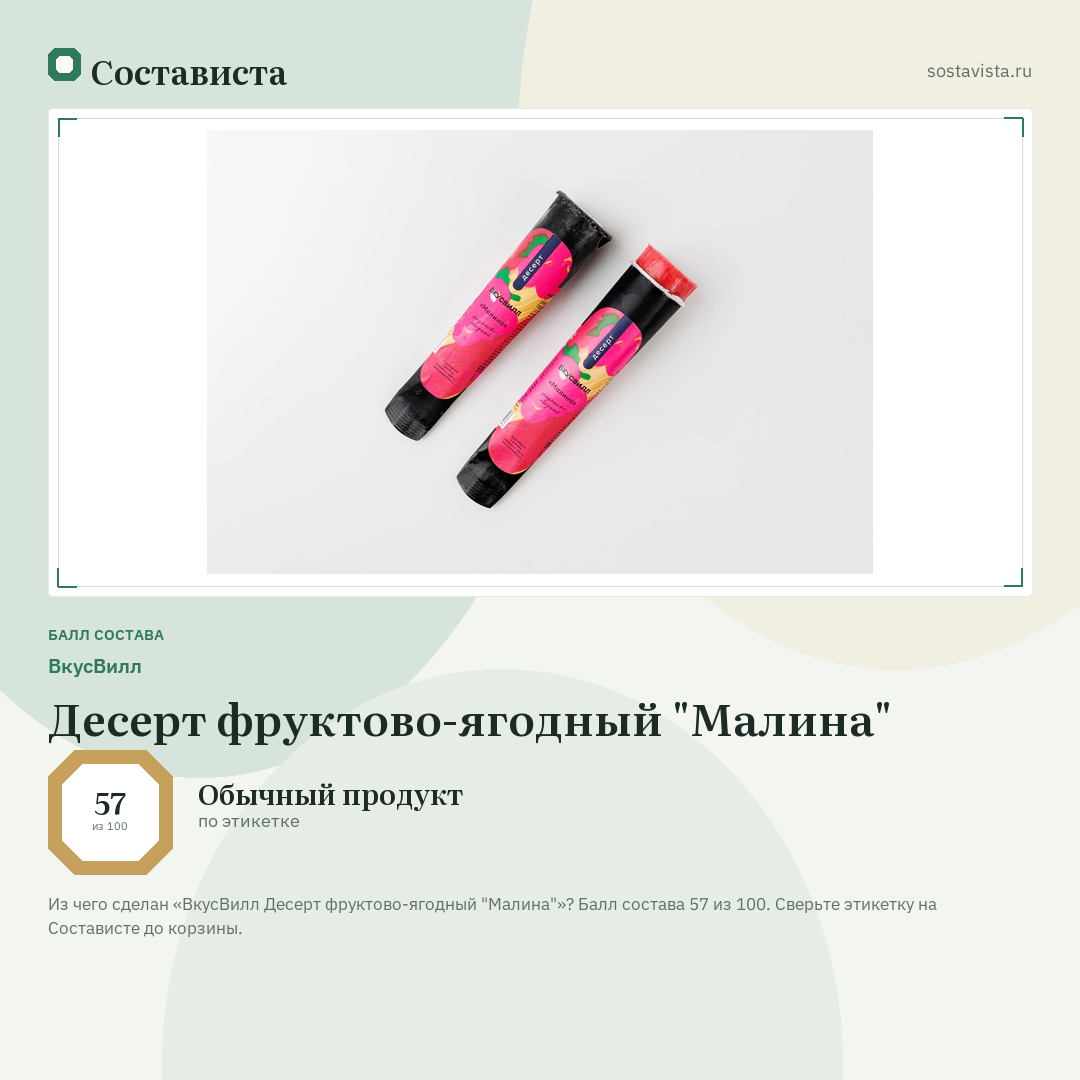 ВкусВилл Десерт фруктово-ягодный "Малина": балл состава 57 из 100 — Состависта