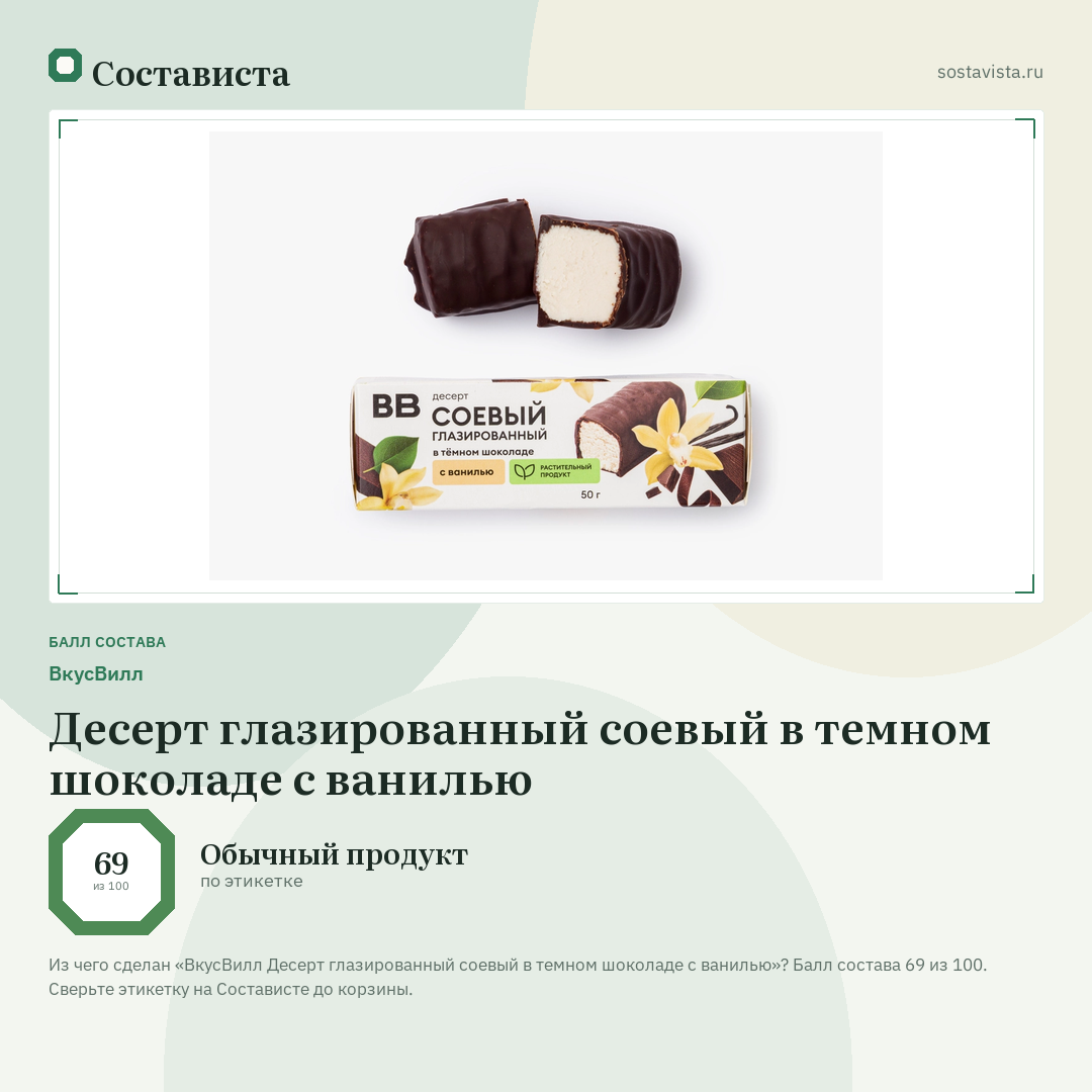 ВкусВилл Десерт глазированный соевый в темном шоколаде с ванилью: балл состава 69 из 100 — Состависта