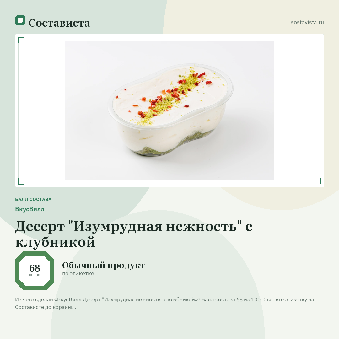 ВкусВилл Десерт "Изумрудная нежность" с клубникой: балл состава 68 из 100 — Состависта