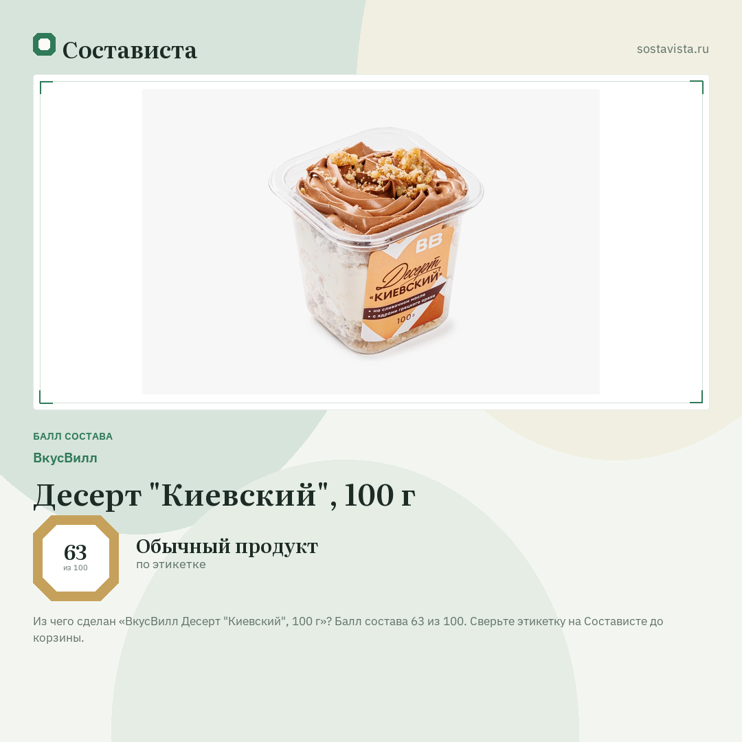 ВкусВилл Десерт "Киевский", 100 г: балл состава 63 из 100 — Состависта