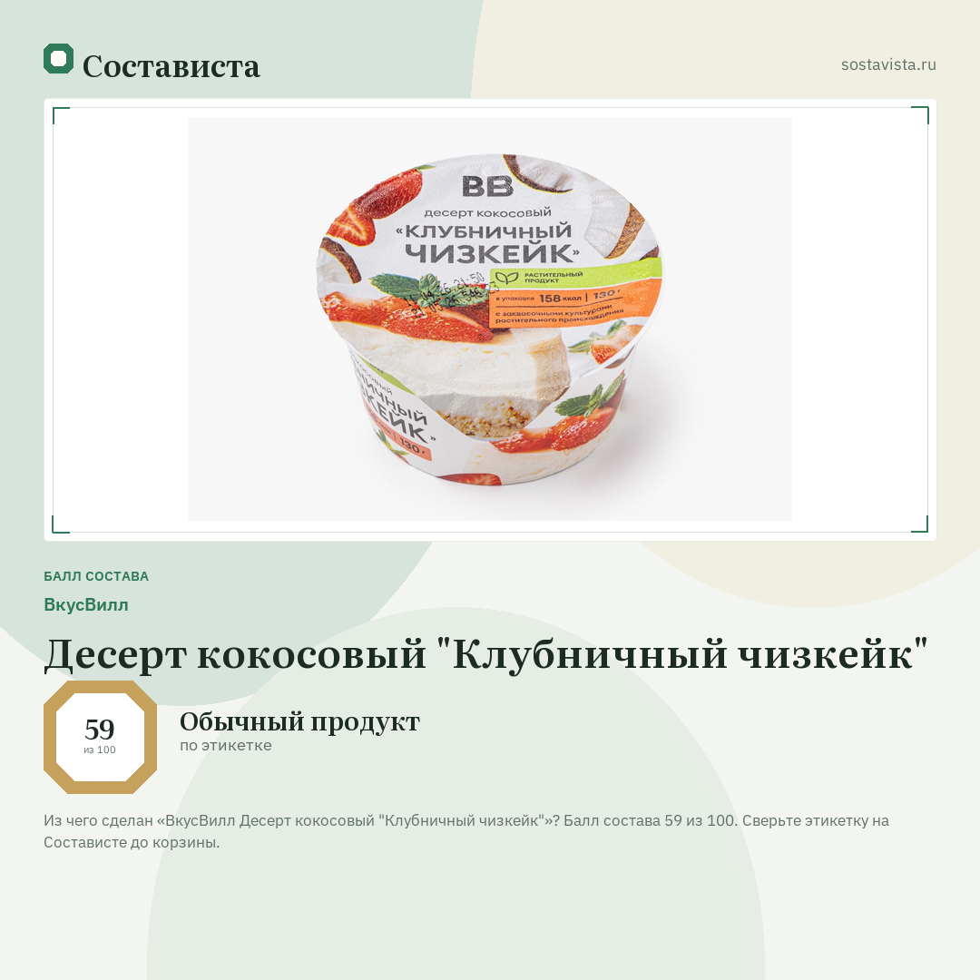 ВкусВилл Десерт кокосовый "Клубничный чизкейк": балл состава 59 из 100 — Состависта