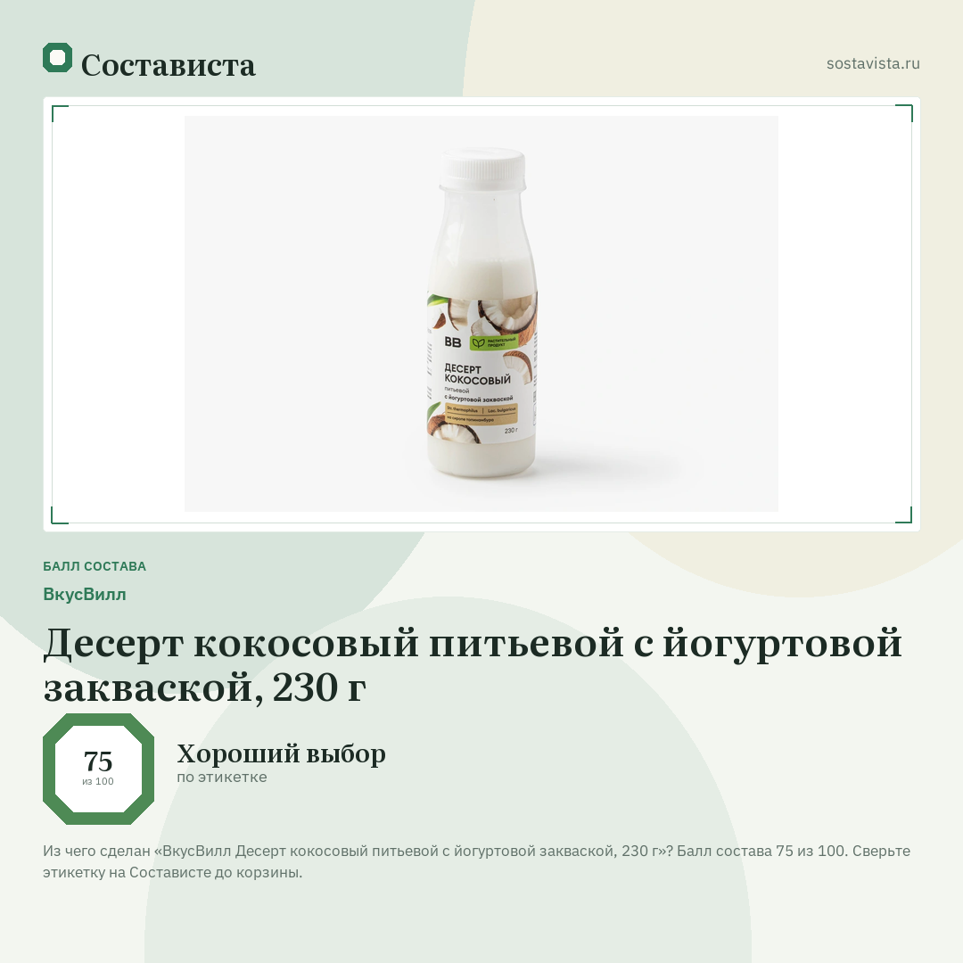 ВкусВилл Десерт кокосовый питьевой с йогуртовой закваской, 230 г: балл состава 75 из 100 — Состависта