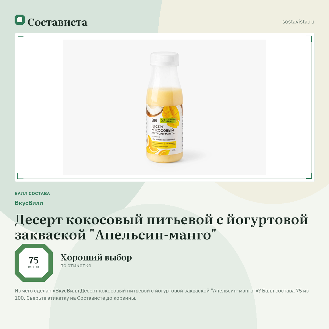 ВкусВилл Десерт кокосовый питьевой с йогуртовой закваской "Апельсин-манго": балл состава 75 из 100 — Состависта