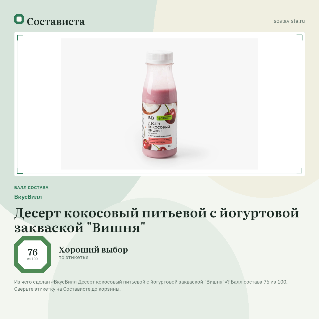 ВкусВилл Десерт кокосовый питьевой с йогуртовой закваской "Вишня": балл состава 76 из 100 — Состависта