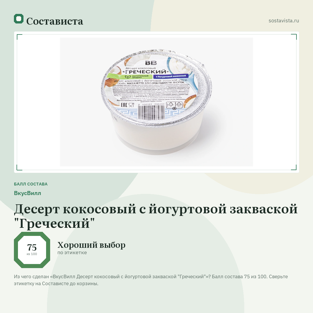 ВкусВилл Десерт кокосовый с йогуртовой закваской "Греческий": балл состава 75 из 100 — Состависта