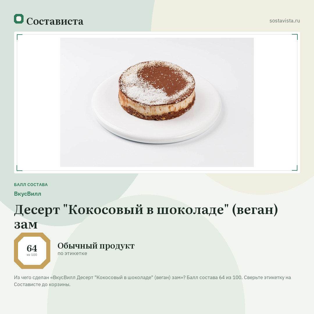 ВкусВилл Десерт "Кокосовый в шоколаде" (веган) зам: балл состава 64 из 100 — Состависта