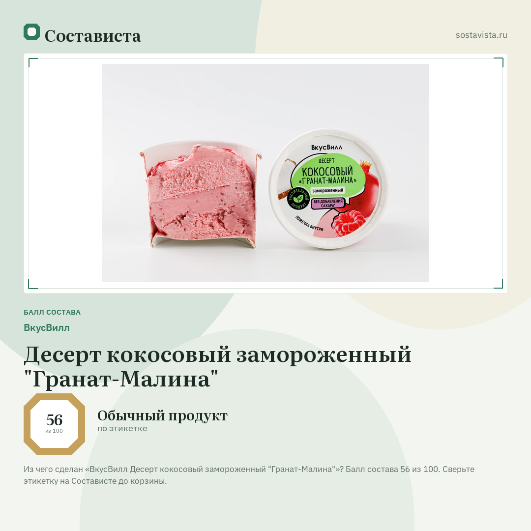 ВкусВилл Десерт кокосовый замороженный "Гранат-Малина": балл состава 56 из 100 — Состависта