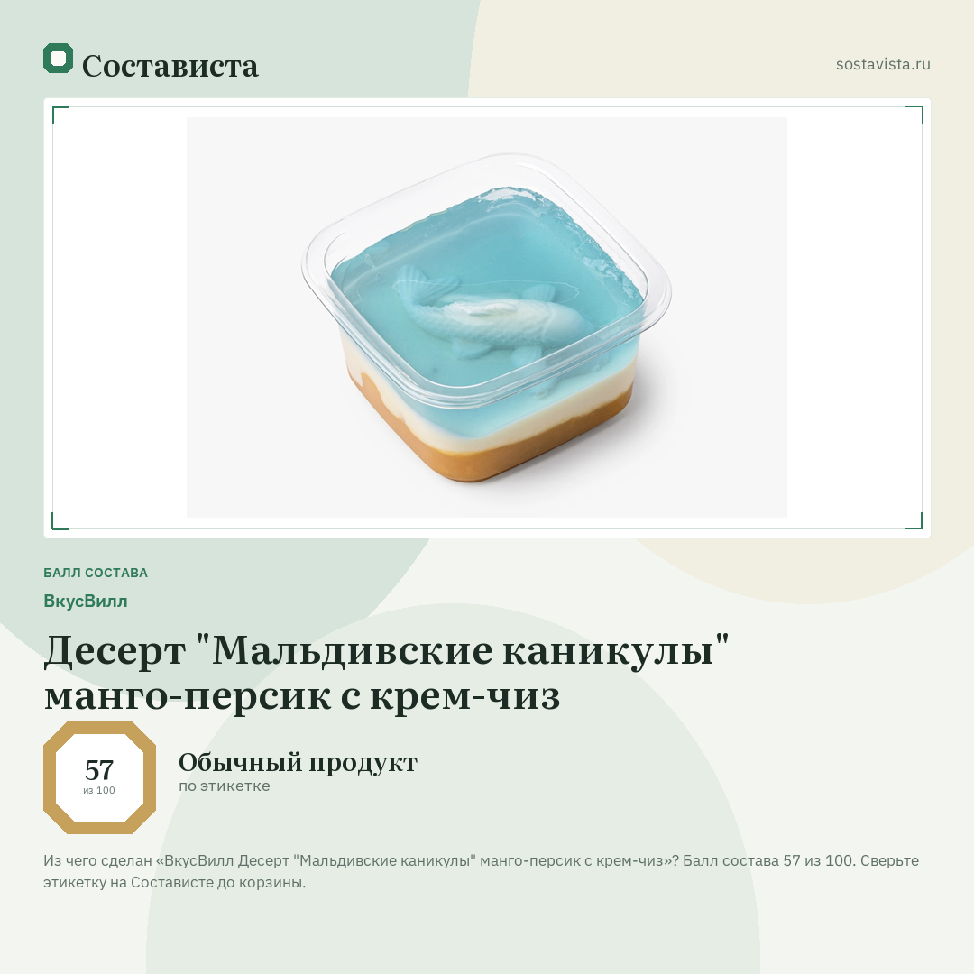 ВкусВилл Десерт "Мальдивские каникулы" манго-персик с крем-чиз: балл состава 57 из 100 — Состависта