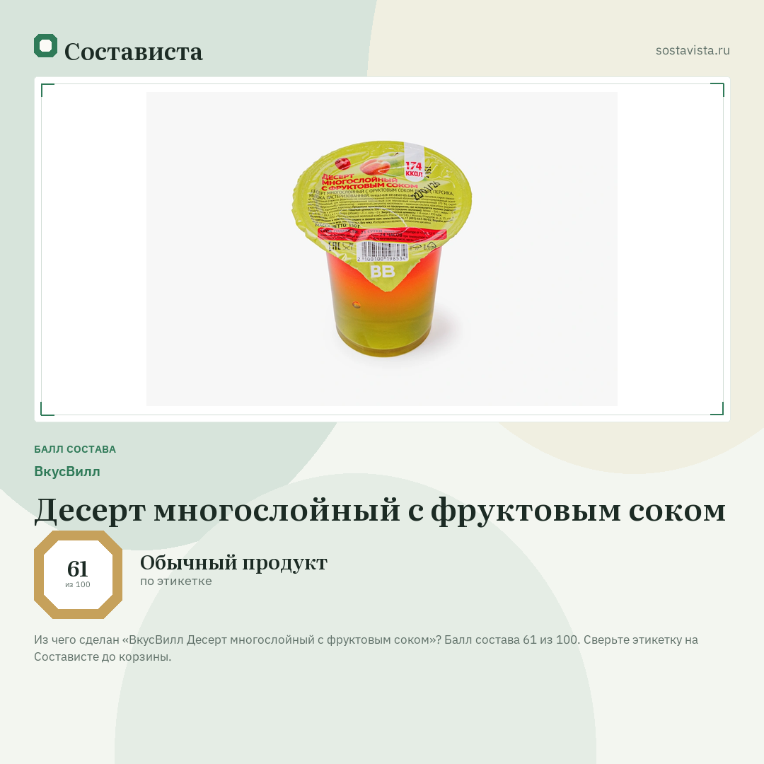 ВкусВилл Десерт многослойный с фруктовым соком: балл состава 61 из 100 — Состависта